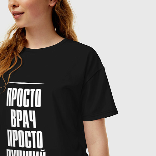 Женская футболка оверсайз Просто врач просто лучший / Черный – фото 3