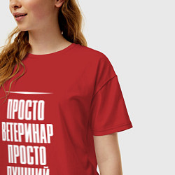 Футболка оверсайз женская Просто ветеринар просто лучший, цвет: красный — фото 2