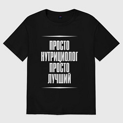 Женская футболка оверсайз Просто нутрициолог просто лучший
