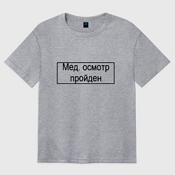 Женская футболка оверсайз Печать медосмотр пройден
