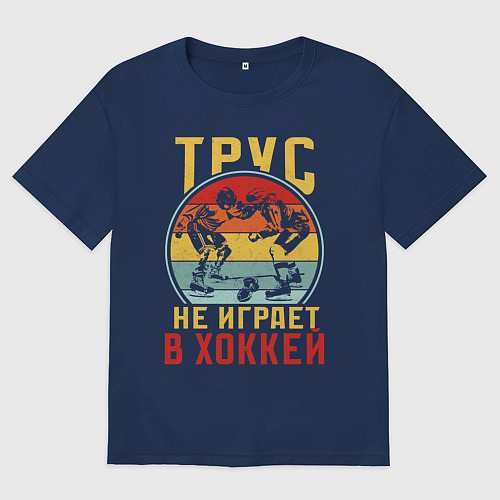 Женская футболка оверсайз Хоккей для смелых / Тёмно-синий – фото 1