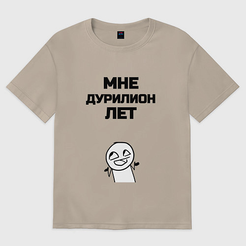 Женская футболка оверсайз Мне дурилион лет / Миндальный – фото 1