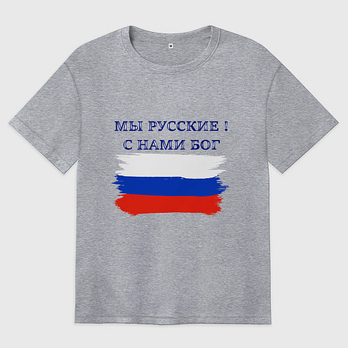 Женская футболка оверсайз Флаг россии мы русские с нами бог / Меланж – фото 1