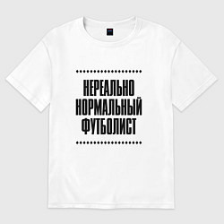 Женская футболка оверсайз Нереально нормальный футболист