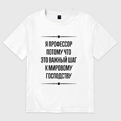 Футболка оверсайз женская Я профессор потому что, цвет: белый