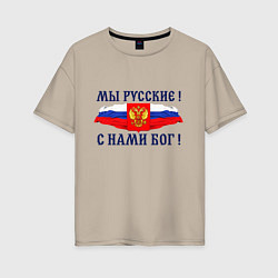 Футболка оверсайз женская Флаг и герб россии: мы русские с нами бог, цвет: миндальный