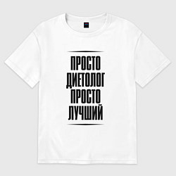 Женская футболка оверсайз Просто лучший диетолог