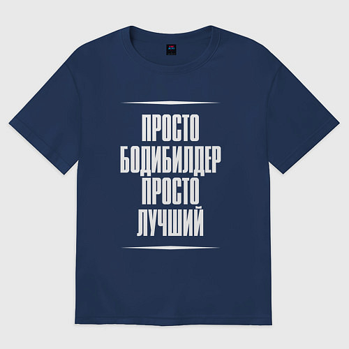 Женская футболка оверсайз Просто бодибилдер просто лучший / Тёмно-синий – фото 1