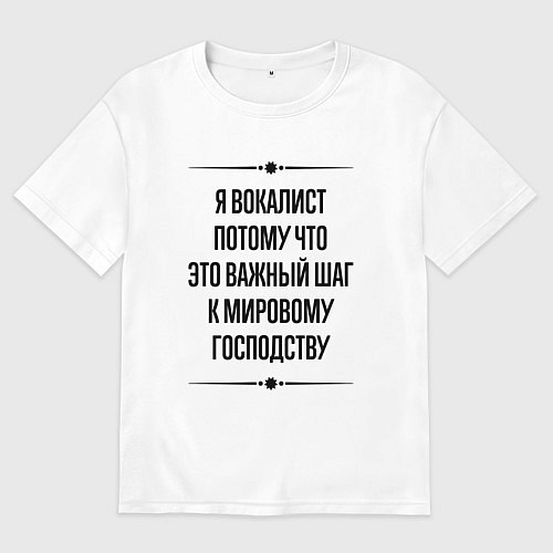 Женская футболка оверсайз Я вокалист потому что / Белый – фото 1