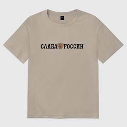Футболка оверсайз женская Герб: слава россии, цвет: миндальный