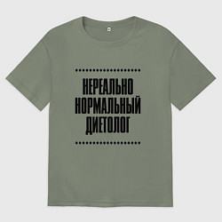 Женская футболка оверсайз Нереально нормальный диетолог