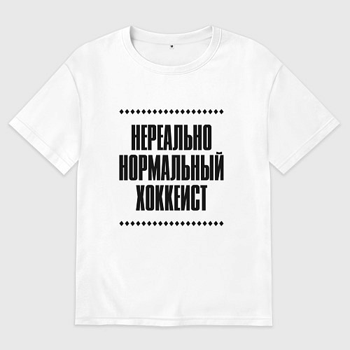 Женская футболка оверсайз Нереально нормальный хоккеист / Белый – фото 1