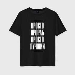 Футболка оверсайз женская Просто прораб просто лучший, цвет: черный