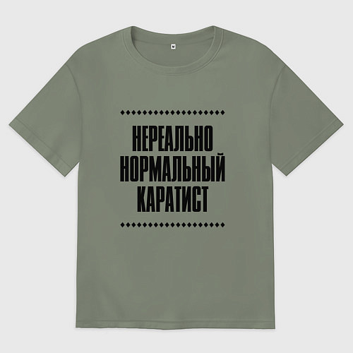 Женская футболка оверсайз Нереально нормальный каратист / Авокадо – фото 1