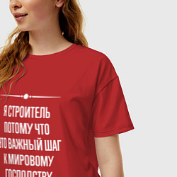 Футболка оверсайз женская Я строитель потому что это важный шаг, цвет: красный — фото 2