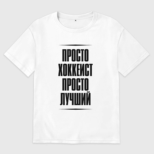 Женская футболка оверсайз Просто лучший хоккеист / Белый – фото 1