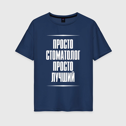 Женская футболка оверсайз Просто стоматолог просто лучший / Тёмно-синий – фото 1