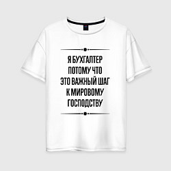 Женская футболка оверсайз Я бухгалтер потому что