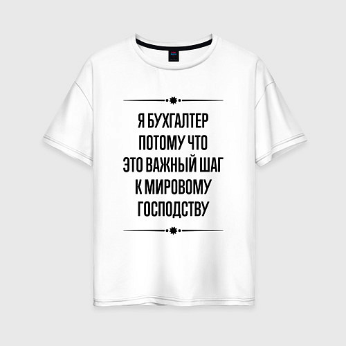 Женская футболка оверсайз Я бухгалтер потому что / Белый – фото 1