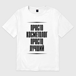 Женская футболка оверсайз Просто лучший косметолог
