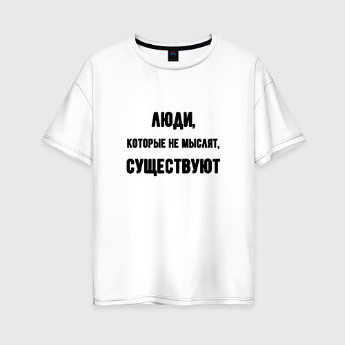 Женская футболка оверсайз Люди не мыслят существуют / Белый – фото 1
