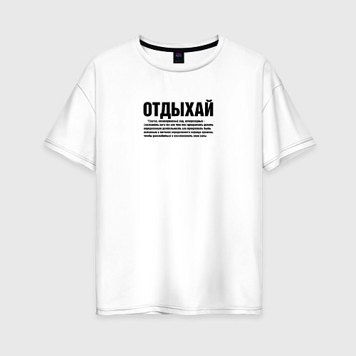 Женская футболка оверсайз Отдыхай надпись в черном / Белый – фото 1