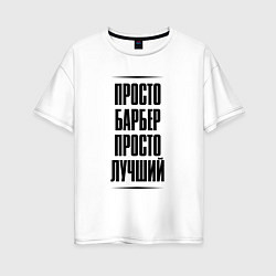 Женская футболка оверсайз Просто лучший барбер