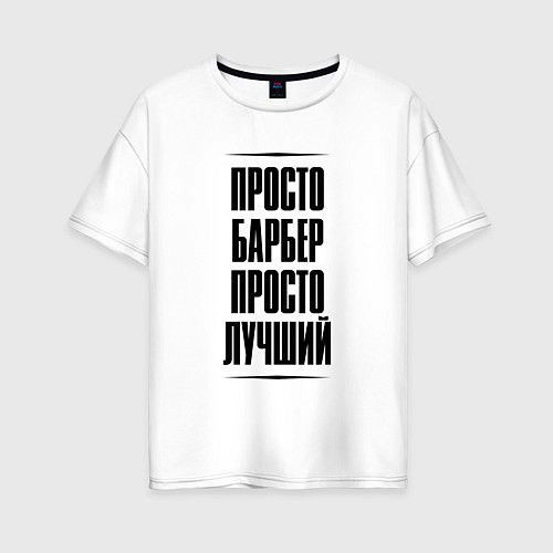 Женская футболка оверсайз Просто лучший барбер / Белый – фото 1