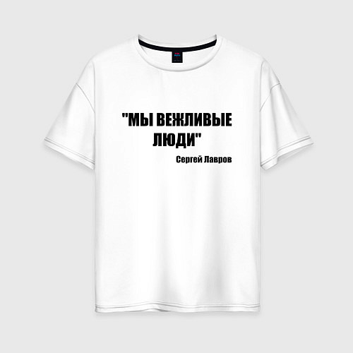 Женская футболка оверсайз Мы вежливые люди / Белый – фото 1