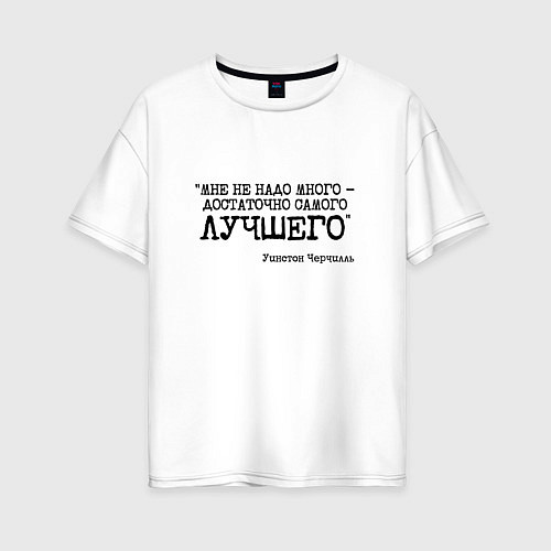 Женская футболка оверсайз Не надо много достаточно лучшего / Белый – фото 1