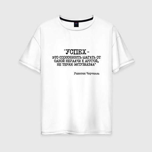 Женская футболка оверсайз Успех способность шагать от одной неудачи / Белый – фото 1