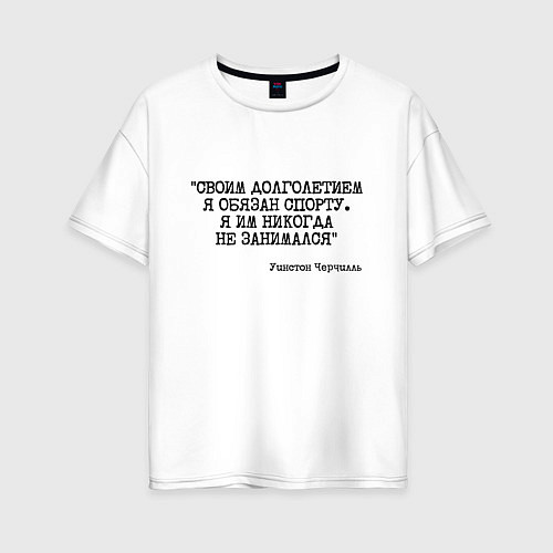 Женская футболка оверсайз Своим долголетием обязан спорты никогда не занимал / Белый – фото 1