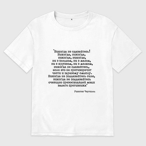 Женская футболка оверсайз Мотивация: никогда не сдавайтесь / Белый – фото 1