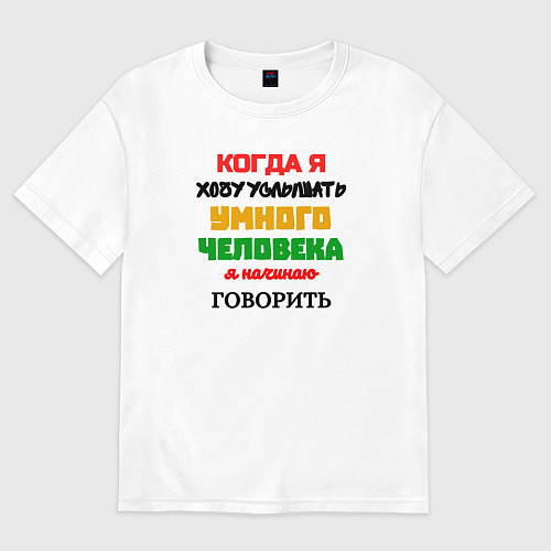 Женская футболка оверсайз Умный человек юморная / Белый – фото 1