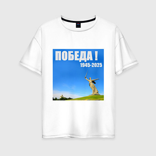 Женская футболка оверсайз Памятник Родина Мать: победа 1945-2025 / Белый – фото 1