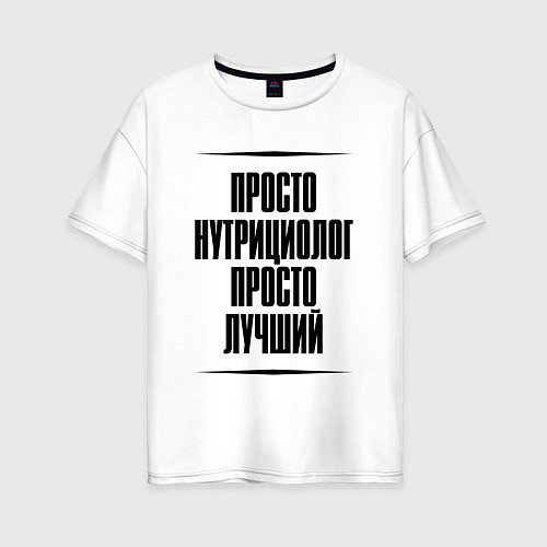 Женская футболка оверсайз Просто лучший нутрициолог / Белый – фото 1
