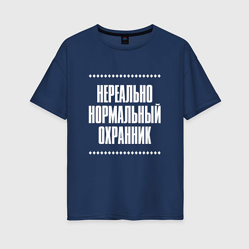 Женская футболка оверсайз Нормальный охранник нереально / Тёмно-синий – фото 1