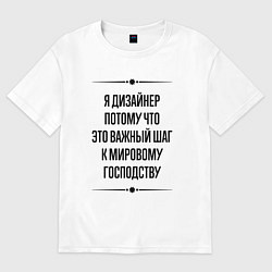 Футболка оверсайз женская Я дизайнер потому что, цвет: белый
