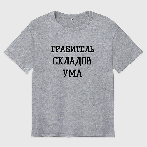 Женская футболка оверсайз Грабитель складов ума / Меланж – фото 1