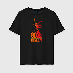 Футболка оверсайз женская 80 лет - Победа, цвет: черный