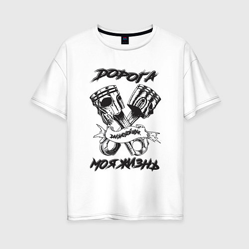 Женская футболка оверсайз Дорога моя жизнь / Белый – фото 1