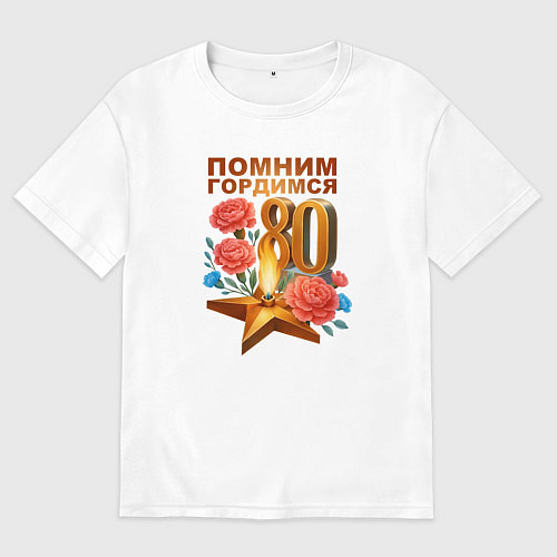 Женская футболка оверсайз Вечный огонь - 80 лет / Белый – фото 1