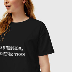 Футболка оверсайз женская Я в черном но ярче тебя, цвет: черный — фото 2