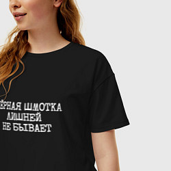 Футболка оверсайз женская Черная шмотка лишней не бывает, цвет: черный — фото 2