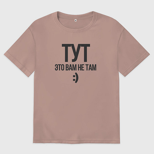 Женская футболка оверсайз Тут-это вам не там / Пыльно-розовый – фото 1