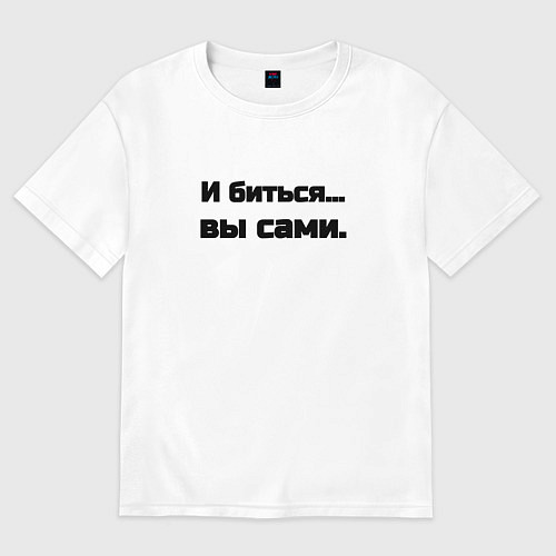 Женская футболка оверсайз И биться вы сами / Белый – фото 1