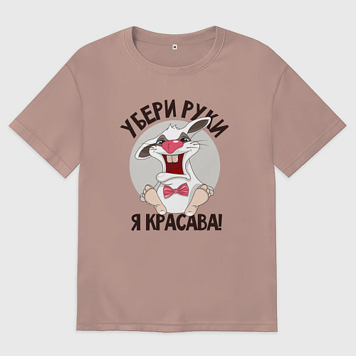 Женская футболка оверсайз Руки убрал / Пыльно-розовый – фото 1