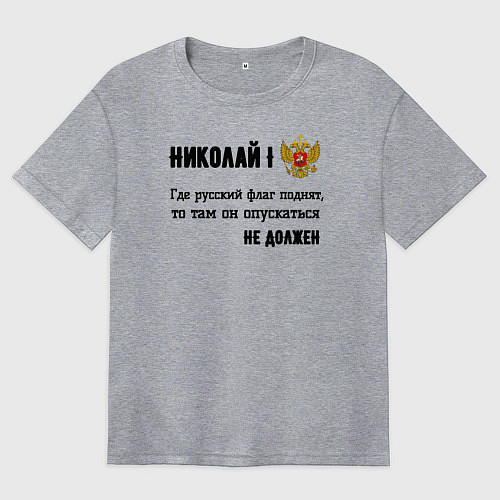 Женская футболка оверсайз Где русский флаг поднят то там он опускаться не до / Меланж – фото 1