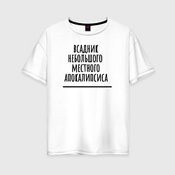 Женская футболка оверсайз Всадник местного апокалипсиса
