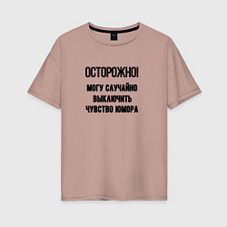 Футболка оверсайз женская Могу выключить чувство юмора, цвет: пыльно-розовый